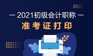 2021年甘肃省会计初级考试准考证打印时间